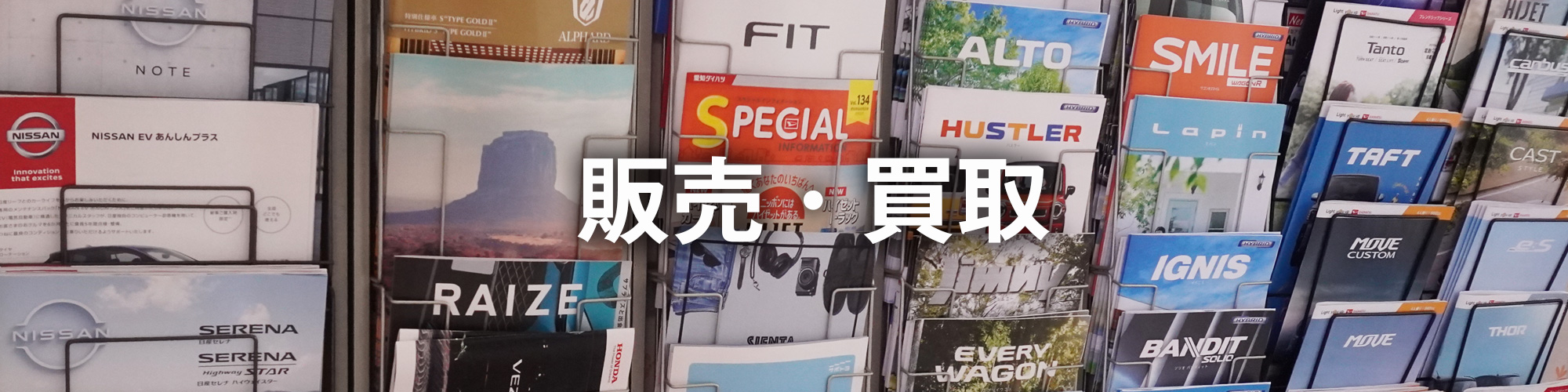 販売・買取
