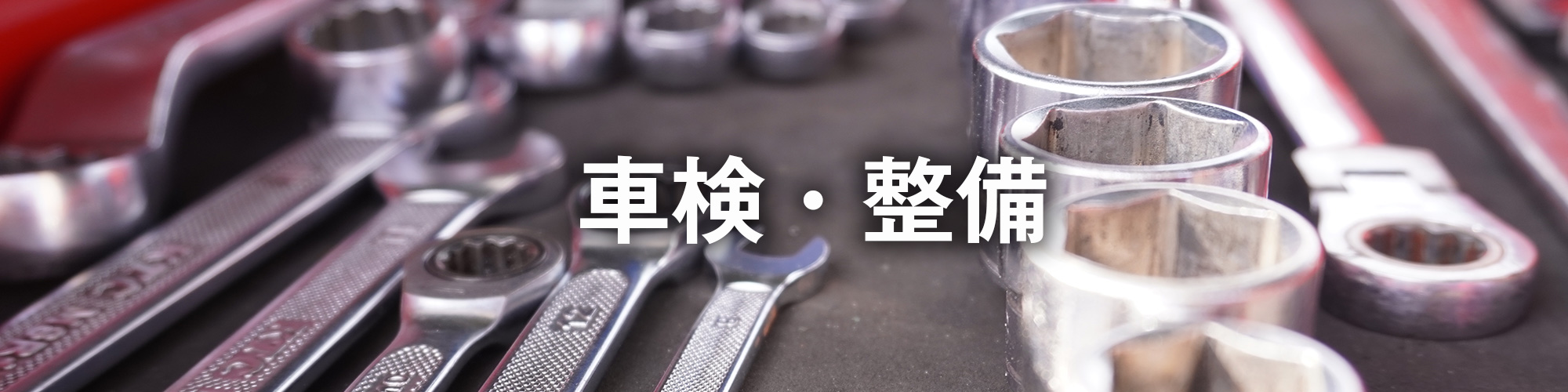 車検・整備
